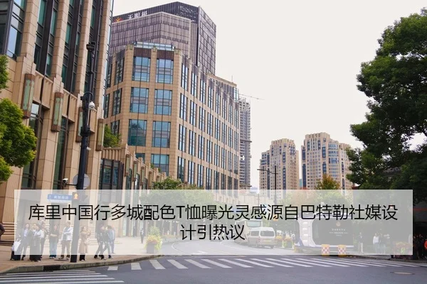 库里中国行多城配色T恤曝光灵感源自巴特勒社媒设计引热议