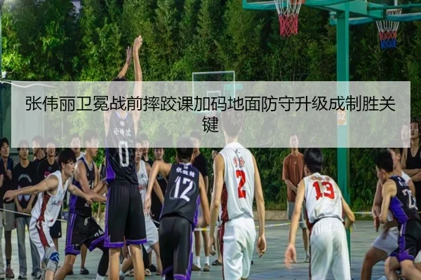 张伟丽卫冕战前摔跤课加码地面防守升级成制胜关键