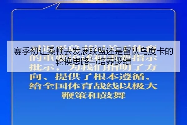 赛季初让桑顿去发展联盟还是留队乌度卡的轮换思路与培养逻辑
