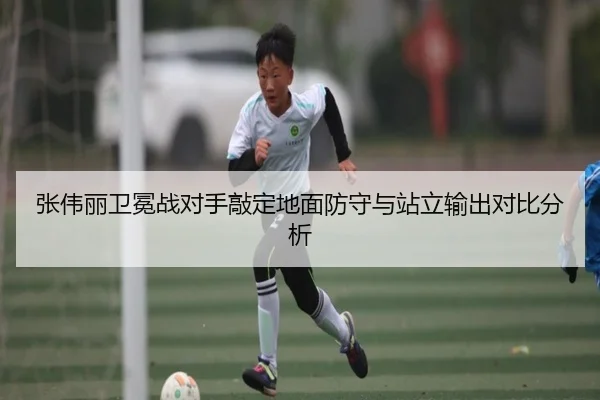 张伟丽卫冕战对手敲定地面防守与站立输出对比分析